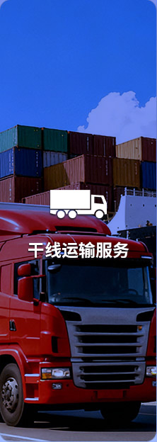 干线运输服务