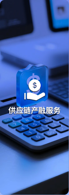 供应链产融服务
