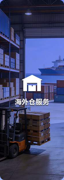 海外仓服务